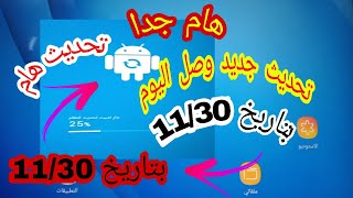 هام جدا | تحديث جديد وصل اليوم بتاريخ 11/30 لتابلت أولي و تانيه و تالته ثانوي