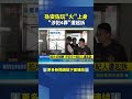 愛子孫安佐遭起訴 孫鵬反應曝光配合調查｜三立新聞LIVE