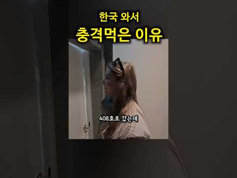 한국 여행 왔다가  숙소보고 놀란이유.. thumbnail