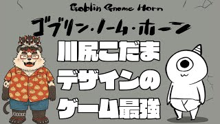 柴エナのゴブリン・ノーム・ホーンって噂によるとフロムゲーらしい　ほんまか？