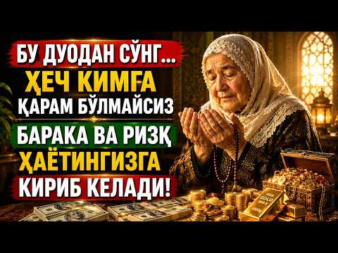 БУ ДУОНИ ҲАР КУНИ ТИНГЛАНГ | Ҳеч Кимга Муҳтож Бўлмайсиз, Ризқ Эшиклари Очилиши ИншаАллоҳ