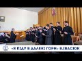 «Я піду в далекі гори» В.Івасюк. Хор ОДС. Регент протоієрей Василій Петручок