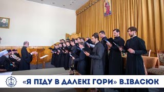 «Я піду в далекі гори» В.Івасюк. Хор ОДС. Регент протоієрей Василій Петручок