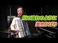 川の流れのように 美空ひばり - ノリーヌ・ディオン 長坂憲道 Accordion Cover アコーディオン カバー