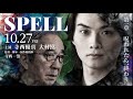 映画『SPELL~呪われたら、終わり~』第1章予告<2023年10月27日公開>