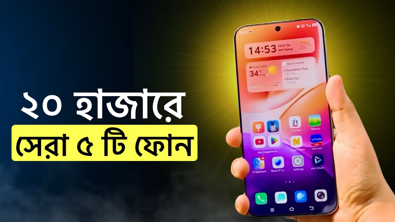 top 5 best phone under 20000 in bangladesh | ২০ হাজার টাকায় সেরা ৫ টা ফোন