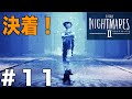 【リトルナイトメア2】ノッポ男との決着！悪夢から脱出か！？#11【LITTLE NIGHTMARES2】