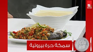 سمكة حرة بيروتية - الشيف انطوان - Chef Antoine