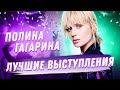 ПОЛИНА ГАГАРИНА - ТОП ЛЮБИМЫХ ПЕСЕН на МУЗ-ТВ | Смотри, Вчера, Стану солнцем, Спектакль окончен