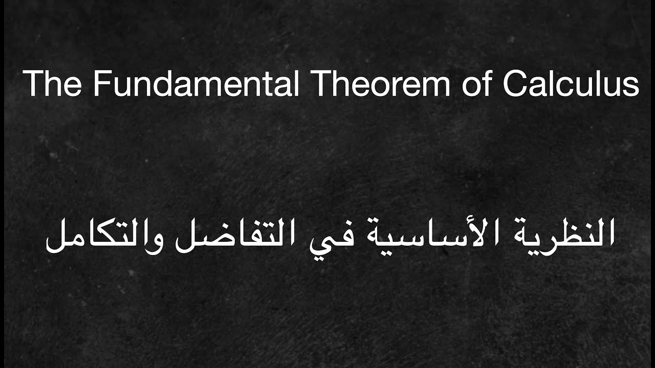 The Fundamental Theorem of Calculus - النظرية الأساسية في التفاضل والتكامل