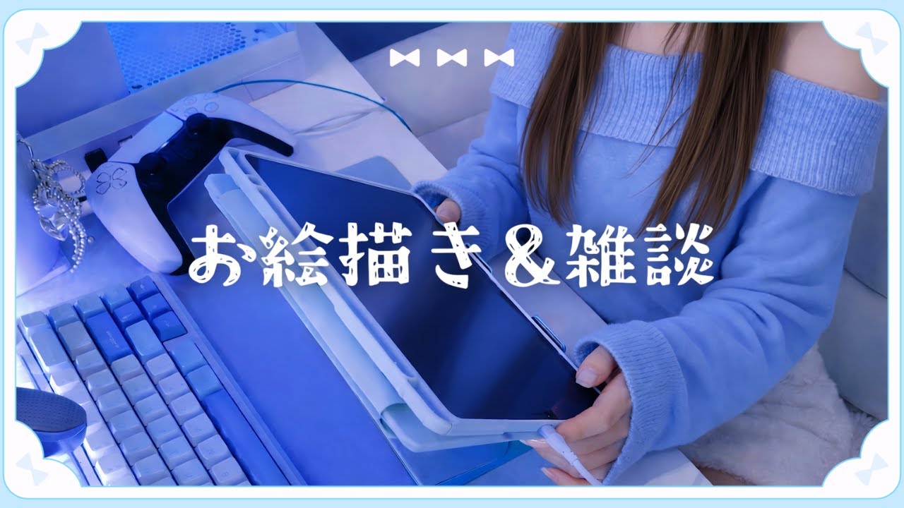 【実写】お絵描き＆雑談❣部屋着姿を描くよ♡
