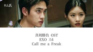 【韓ドラ】真剣勝負 OST Call me a Freak- EXO(エクソ)スホ - 和訳+歌詞