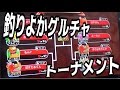 釣りよかクリスマス城ドラトーナメント！