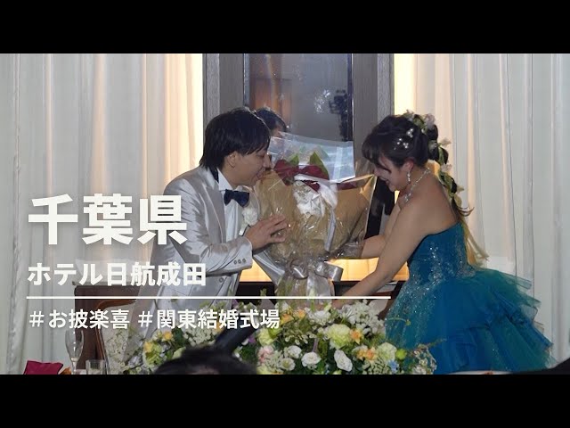 「お披楽喜」＜愛するご家族へ、伝えきれない感謝の想いを込めて＞ホテル日航成田【千葉県】