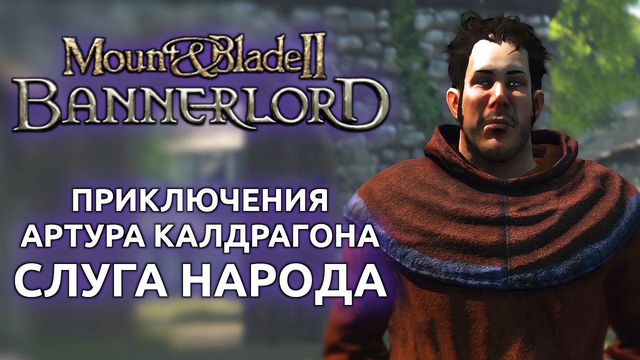 Mount and Blade 2 Bannerlord - Приключения Артура Калдрагона слуга народа Стрим от (11.02.2026)