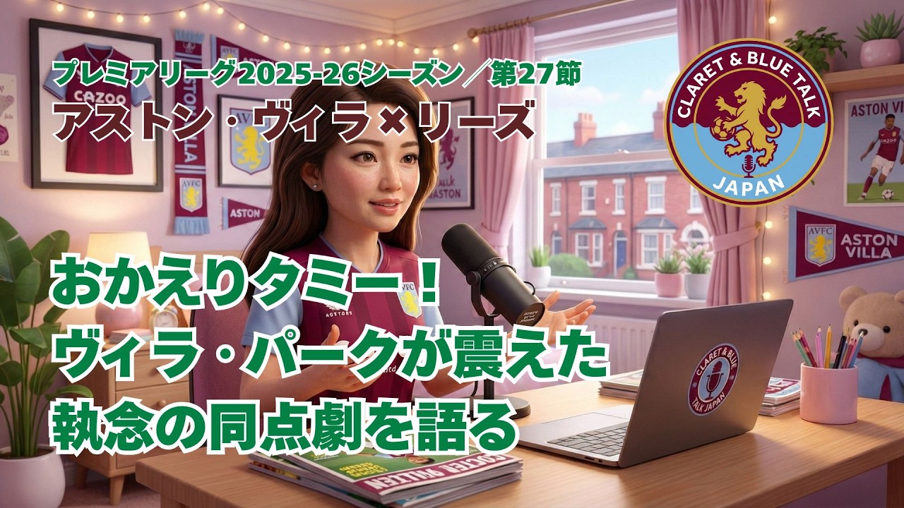おかえりタミー！ヴィラ・パークが震えた執念の同点劇を語る【Claret & Blue Talk Japan】