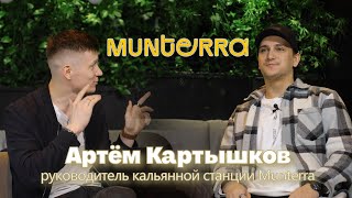 Мастера Munterra. Выпуск 4. Артём Картышков. Руководитель кальянной станции.