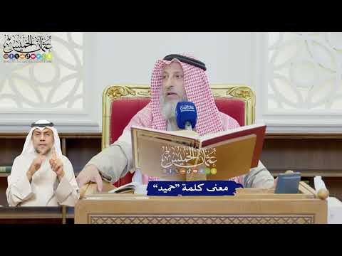 599 - معنى كلمة “حميد” - عثمان الخميس