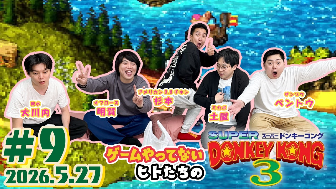 【ゲーム配信】ゲームをやってきてない人が  #スーパードンキーコング3 をやる配信！#9【ゲームやってない部】