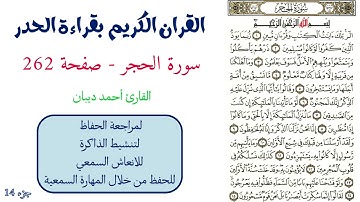 سورة الحجر صفحة 262 - احمد ديبان