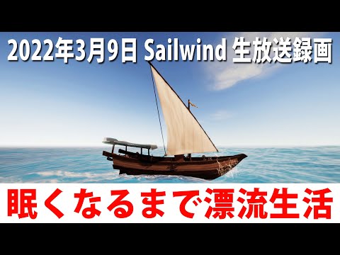 【Sailwind】眠くなるまで小さな船で漂流サバイバル生活（ヒント禁止）【アフロマスク 生放送 2022年3月9日】