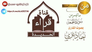 سورة الجمعةكامله بصوت #القارئ_حماد عزي #قراء #الحديدة #اليمن