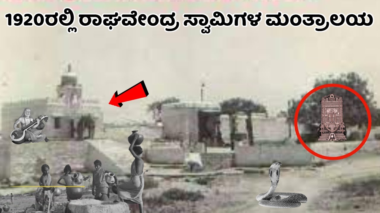 1920ರಲ್ಲಿ ರಾಘವೇಂದ್ರ ಸ್ವಾಮಿಗಳ ಮಂತ್ರಾಲಯ ಹೇಗಿತ್ತು ನೋಡಿ | Mantralayam | Raghavendraswamy | Brindavana