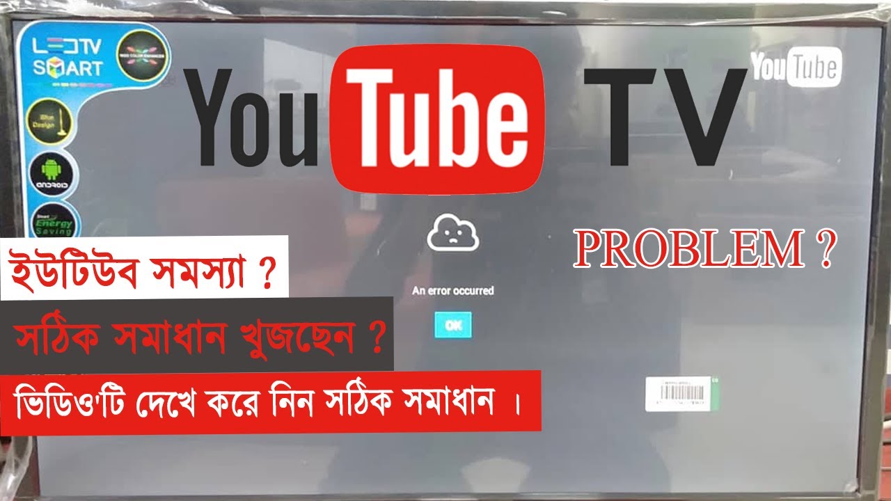 YouTube problem on android Tv আপনার টিভির ইউটিউব সঠিক সমাধান Youtube Problem YouTube
