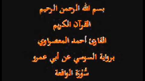 سورة الواقعة- برواية السوسي عن أبي عمرو-القارئ أحمد المعصراوي