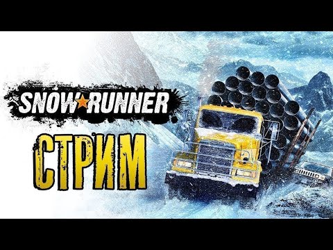 Видео: SnowRunner - Кто первый перевернется?!  [2К] #SnowRunner