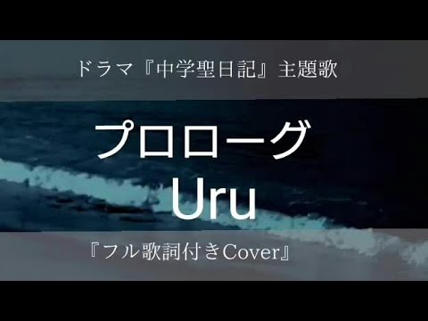 プロローグ  /    Uru  ドラマ『中学聖日記』主題歌 【フル歌詞】