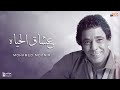 محمد منير   عشاق الحياة دندنها