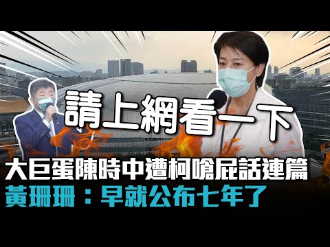 大巨蛋檔案陳時中遭柯嗆「屁話連篇」 黃珊珊：早就公布七年了【CNEWS】