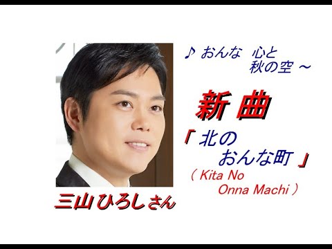 三山ひろし さんの新曲「 北のおんな町( Kita No Onna Machi )(一部歌詞付）」'20/01/08発売新曲報道ニュースです。
