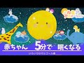 赤ちゃん　寝る　音楽