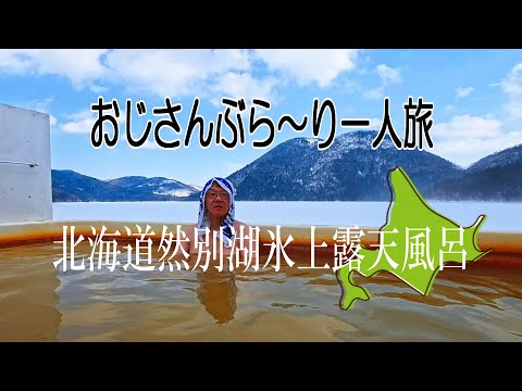 【北海道然別湖】驚愕!氷の村で極寒の露天風呂体験 おじさんぶら~り一人旅