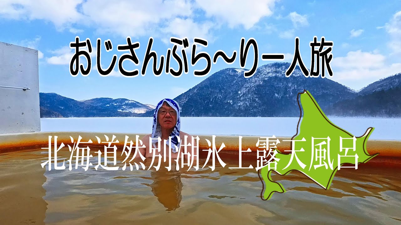 【北海道然別湖】驚愕！氷の村で楽しむ極寒の露天風呂体験。おじさん、ぶら～り一人旅