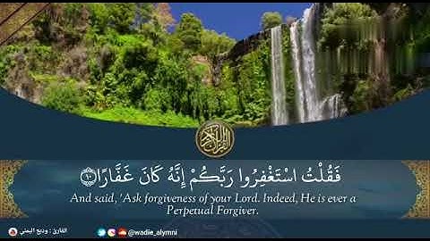 ﴿ فقلت استغفروا ربكم إنه كان غفارا ﴾ انصت قليلًا تلاوة ابداعية تُسعد القلوب - وديع اليمني