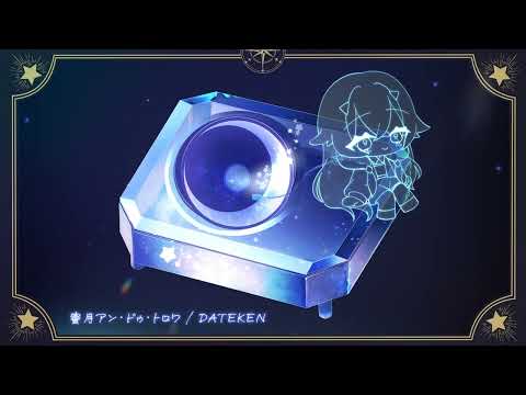 【 メン限 】真夜中侵略ラジオ：3月楽曲紹介『蜜月アンドゥトロワ』【 切り抜き 】