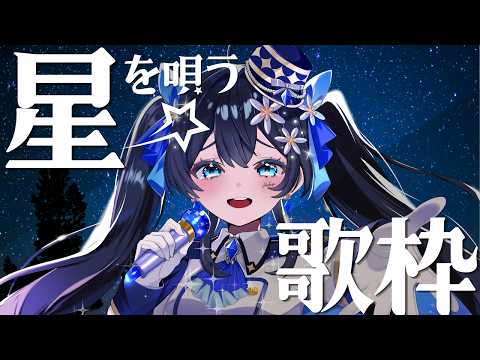 【#歌枠 】星を唄う！七夕歌枠🎤🌟  #まふゆのお部屋