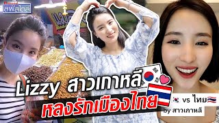 ลิซซี่ สาวเกาหลีหัวใจไทย เจ้าของช่อง Lizzyhyo รีวิวชีวิตในไทย แดดแรงเหมือนเตาอบ  : Khaosod TV