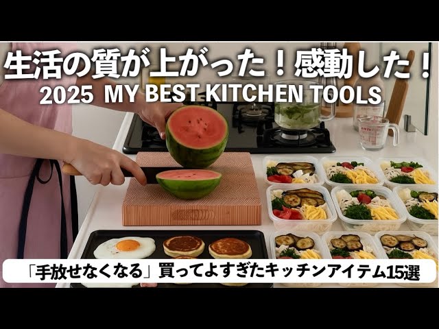 【もう手放せない】2025夏☀️進化がすごいキッチン家電&BEST BUY🧡問い合わせの多いキッチンアイテム✅小さなストレスをなくす|ドリンクサーバー|ノンフライヤー|まな板|ホットプレートetc