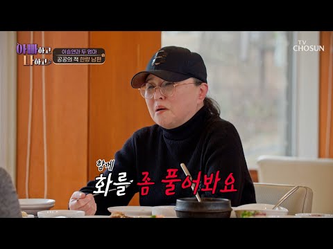 공공의 적💥 두 엄마의 뒷담화 주제는 한량 남편🤦‍♀ TV CHOSUN 250506 방송 | [아빠하고 나하고] 51회 | TV조선
