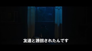 何者かにさらわれた少年に襲いかかる恐怖　ホラー映画「ビハインド・ザ・ドア 誘拐」予告