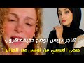 هاجر دريس توضح حقيقة هروب ضحى العريبي من تونس عبر الجزائر إلى دبي 