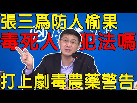 張三給自家桃樹噴撒農藥結果毒死人，這也能算故意犯罪？【羅翔老師】
