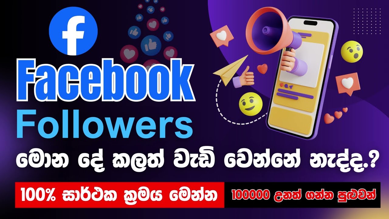 Facebook Page Followers වැඩි කරගන්නේ කොහොමද? | 100% Real & Safe Method (Sinhala), Silakmart