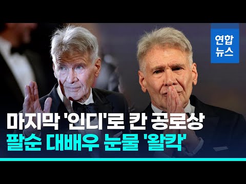 80세 해리슨 포드, 칸 공로상에 눈물 왈칵 &amp;quot;인생이 눈앞에…&amp;quot; / 연합뉴스 (Yonhapnews)