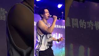 2023/10/14 陳德修簽唱會 台北場《淚了》