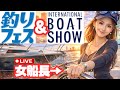 【女船長ライブ配信】釣りフェス&ボートショー激アツlive